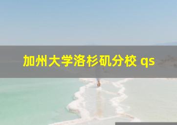 加州大学洛杉矶分校 qs